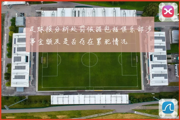 足球报分析处罚依据包括俱乐部涉事金额及是否存在累犯情况