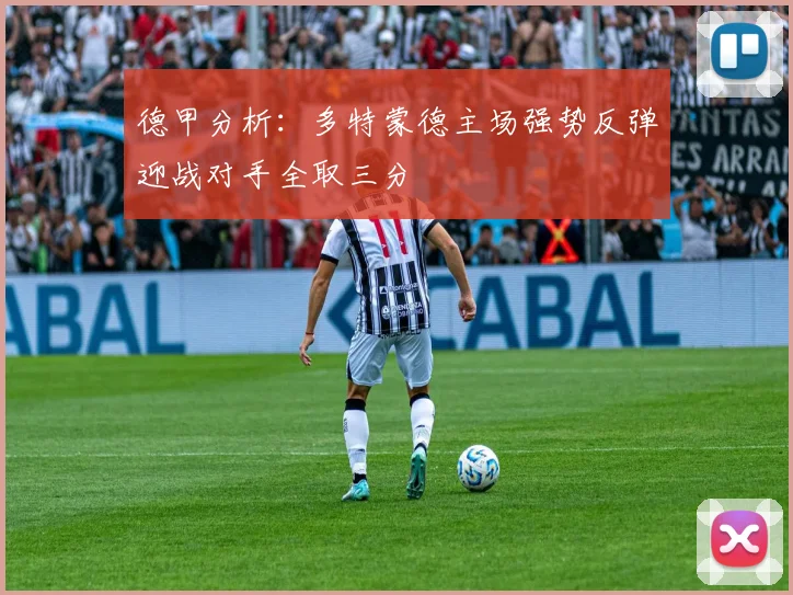 德甲分析：多特蒙德主场强势反弹迎战对手全取三分