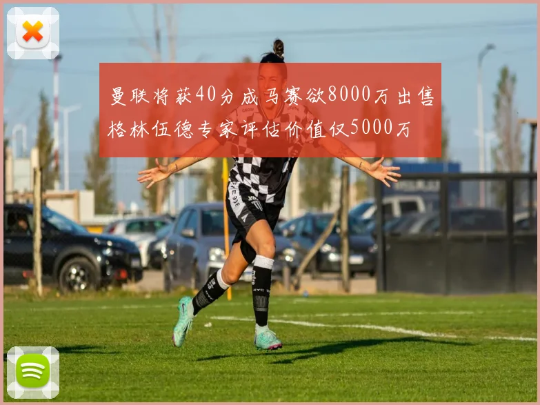 曼联将获40分成马赛欲8000万出售格林伍德专家评估价值仅5000万