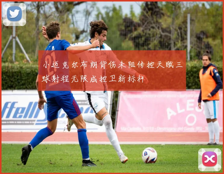 小迈克尔布朗背伤未阻传控天赋三球射程无限成控卫新标杆