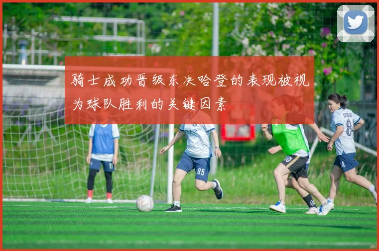 骑士成功晋级东决哈登的表现被视为球队胜利的关键因素