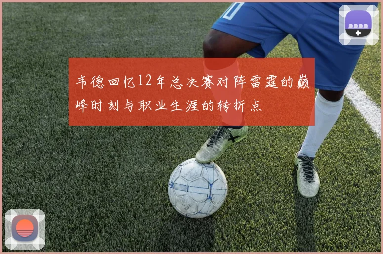 韦德回忆12年总决赛对阵雷霆的巅峰时刻与职业生涯的转折点
