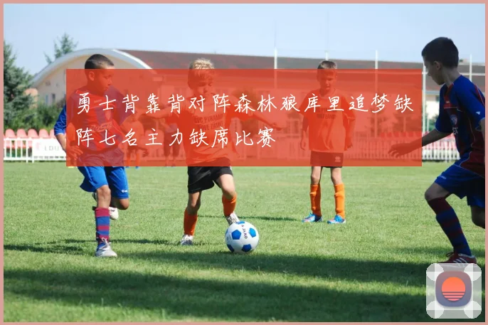 勇士背靠背对阵森林狼库里追梦缺阵七名主力缺席比赛